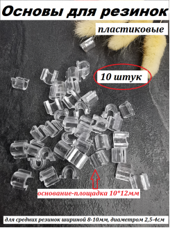 Основа для резинки 8-10мм. пластик (прозрачный), 10 штук